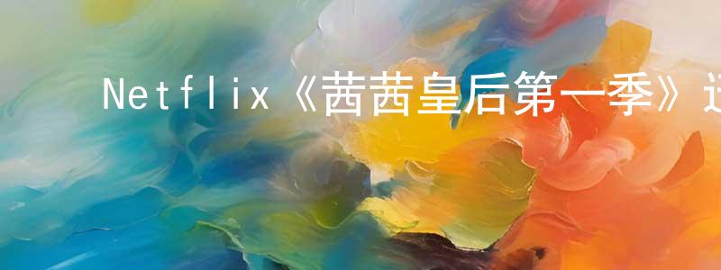 党开宇的动漫综艺大全,Netflix《茜茜皇后第一季》迅雷下载/在线观看/百度云-犯罪/历史载-美剧天堂